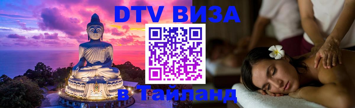 Visa ДТВ Тайланд помощь Visa ДТВ Тайланд помощь