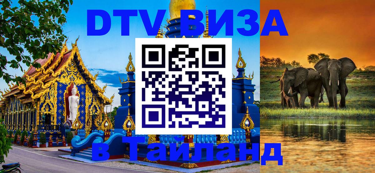 DTV Visa Thailand — прайс и условия, виза без дополнительных документов - Кызыл 